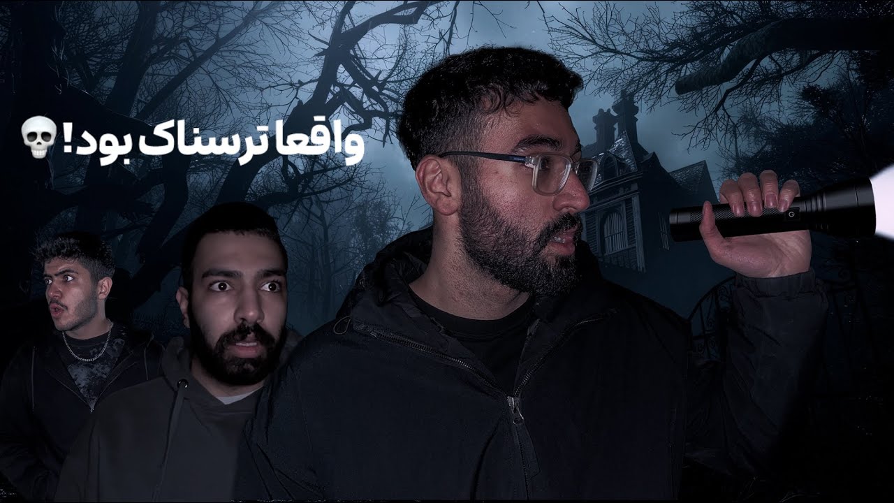 رفتیم یه جای متروکه ترسناک احضار کنیم(مجبور شدیم فرار کنیم)