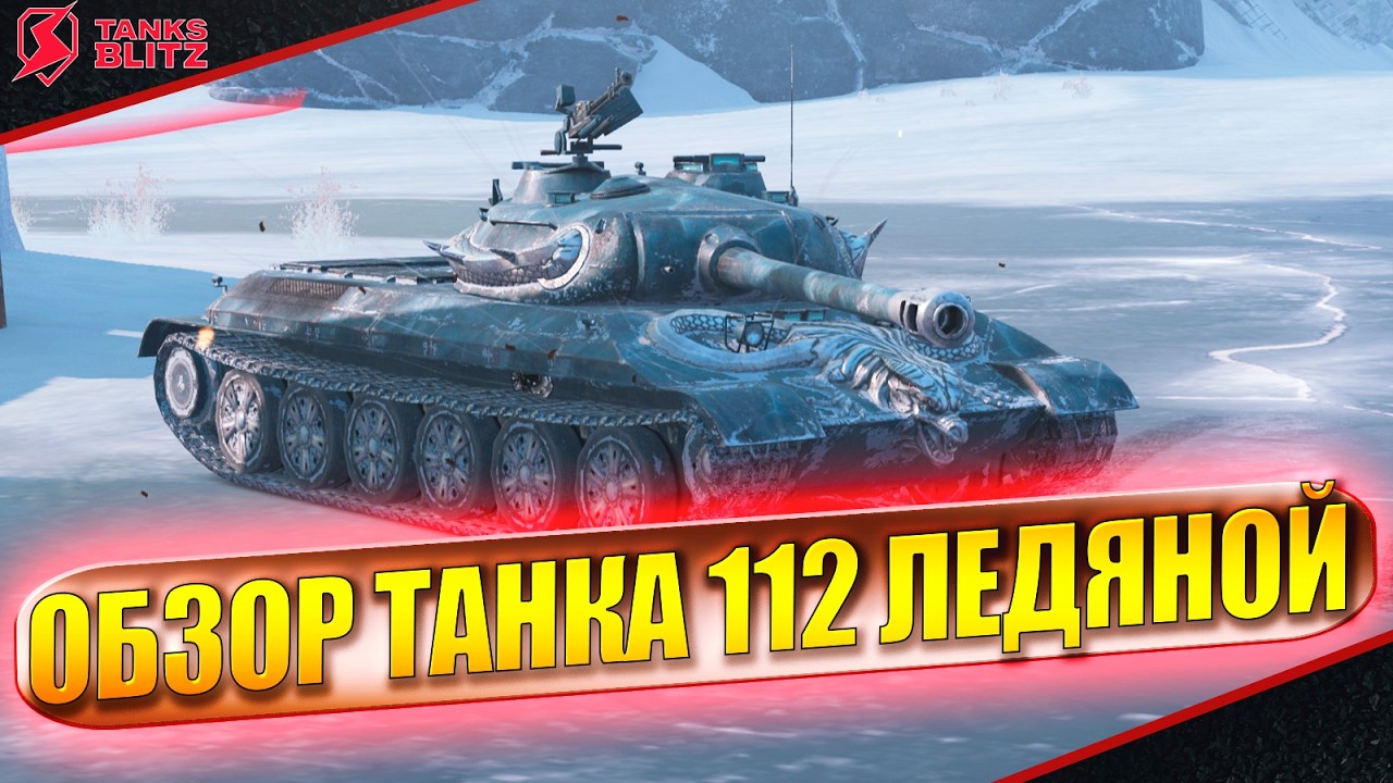 112 Ледяной абсолютно средний тяж! Обзор и бои в Tanks Blitz