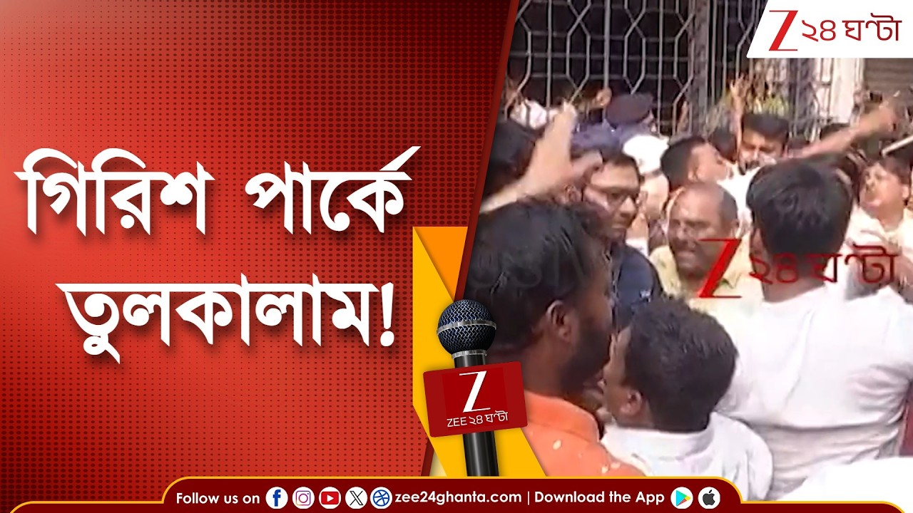 WB Assembly Election | গিরিশ পার্কে  ফের তুলকালাম! গিরিশ পার্ক থানার সামনে বিজেপির বিক্ষোভ