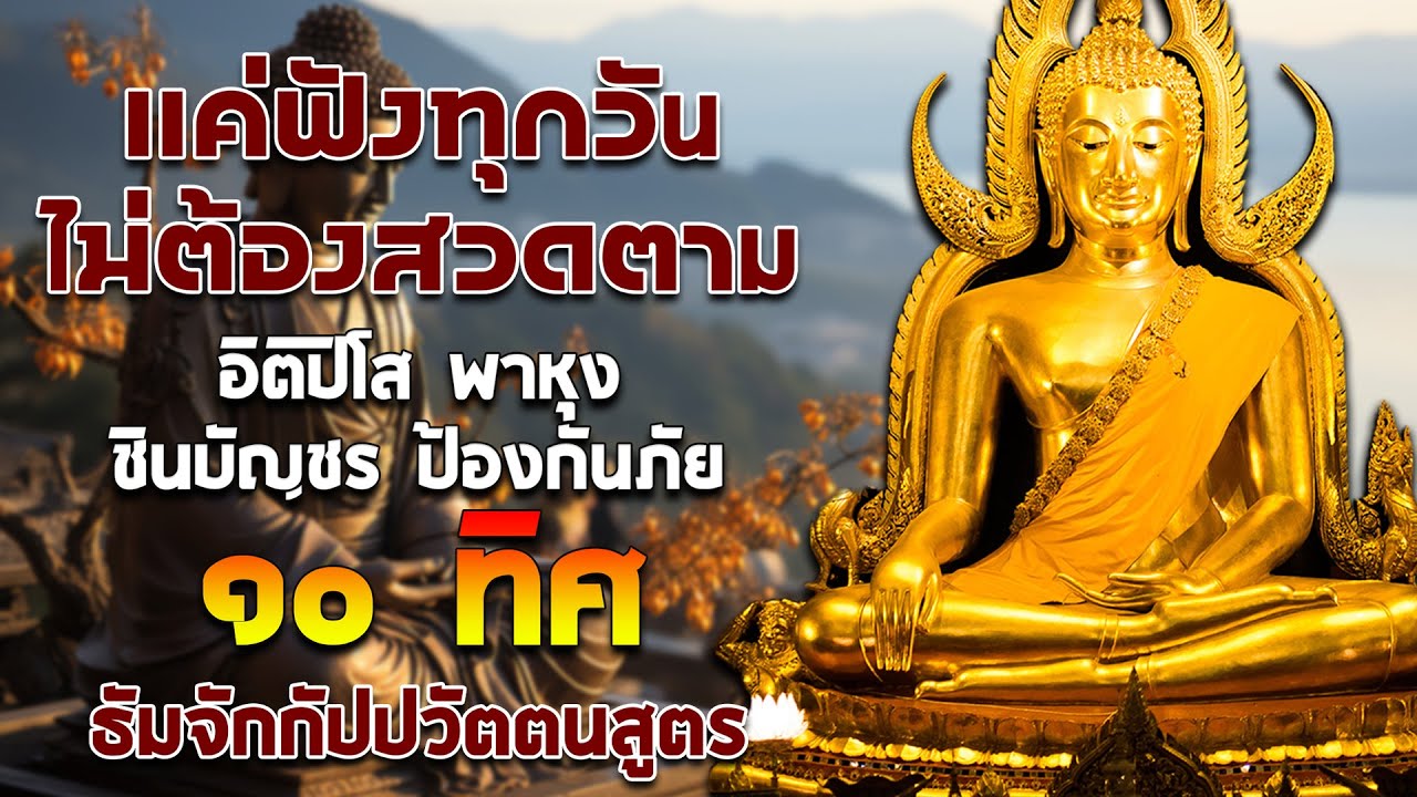 แค่ฟังทุกวันไม่ต้องสวดตาม อิติปิโส พาหุง ชินบัญชร ป้องกันภัย ๑๐ ทิศ มหาเมตตาใหญ่ ธัมจักกัปปวัตตนสูตร