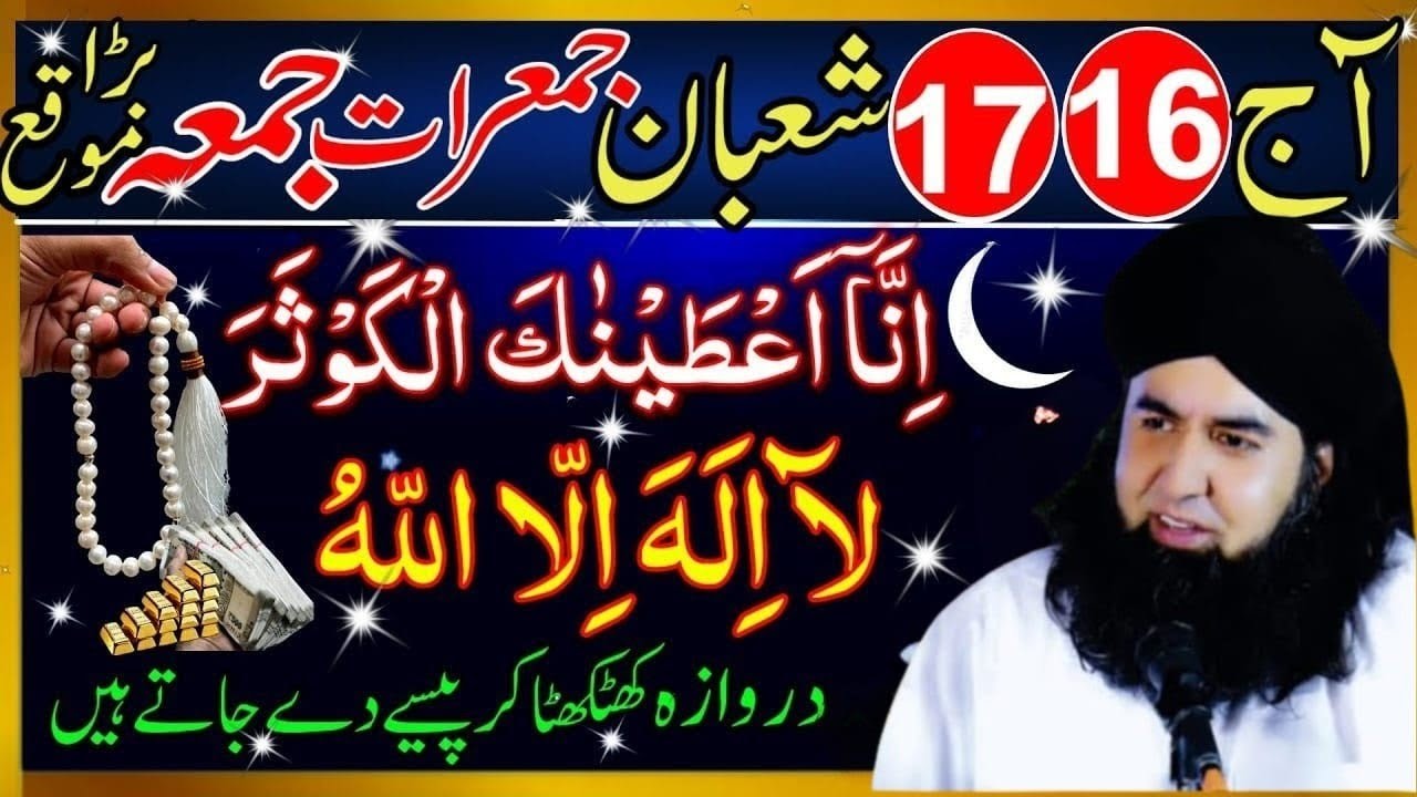 16-17 Shaban Jumerat Jumma | Surah Kausar& La Ilaha Illallah | Har Hajat Ka PowerfulWazifa