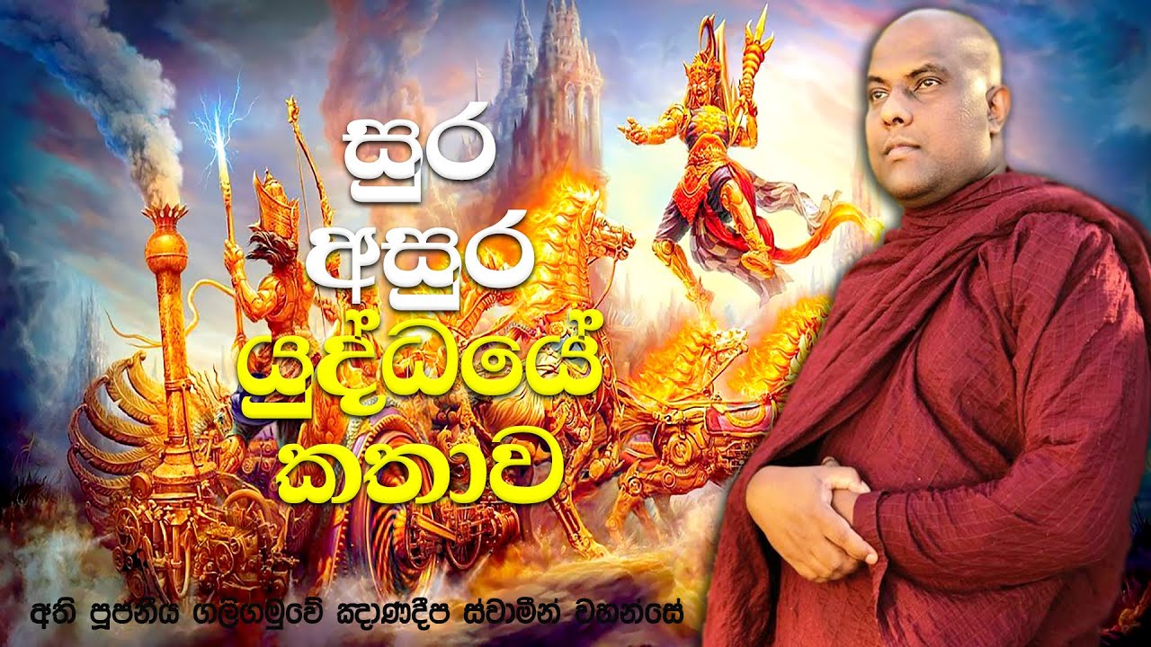 අසුරයන් දෙව් ලොවින් පහලට වීසි කල නිසා ඇතිවූ දිව්‍ය ලෝක යුද්ධය | Galigamuwe Gnanadeepa Thero