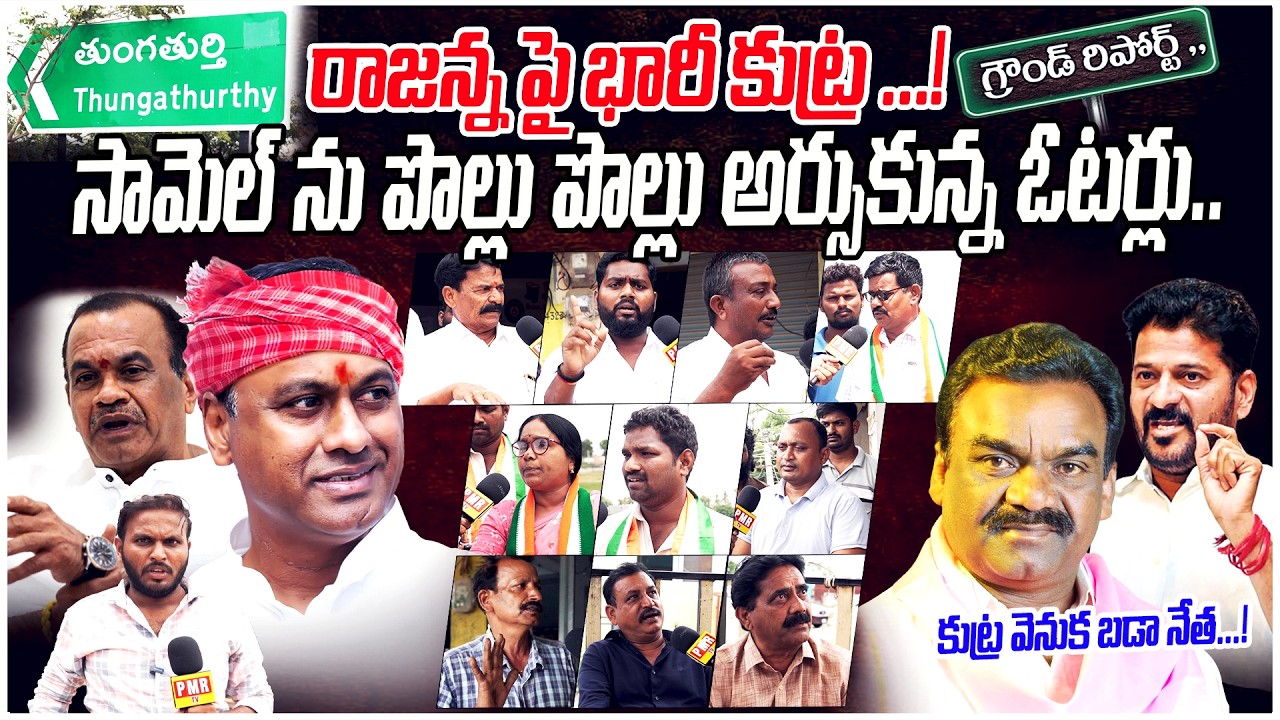 Thungathurthi Voters Latest Interview on Mandula Samel Vs Rajagopal Reddy ! Revanth Reddy ! PMR TV