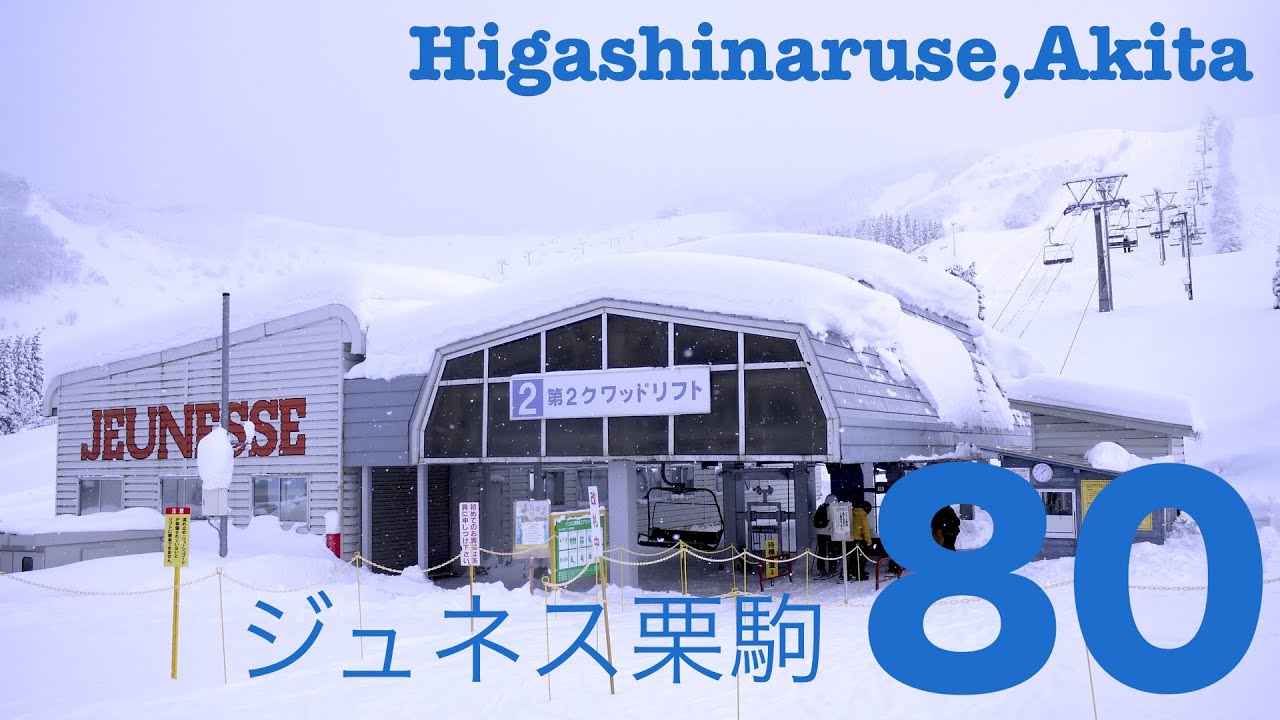 [ゲレンデ]秋田栗駒リゾート　ジュネス栗駒スキー場（秋田県東成瀬村）/[ski slope]Jeunesse Kurikoma skiing ground, Higashinaruse-vill.