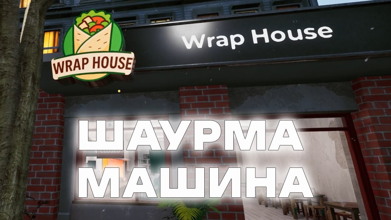 Wrap House Simulator - Прохождение - Шаурма машина