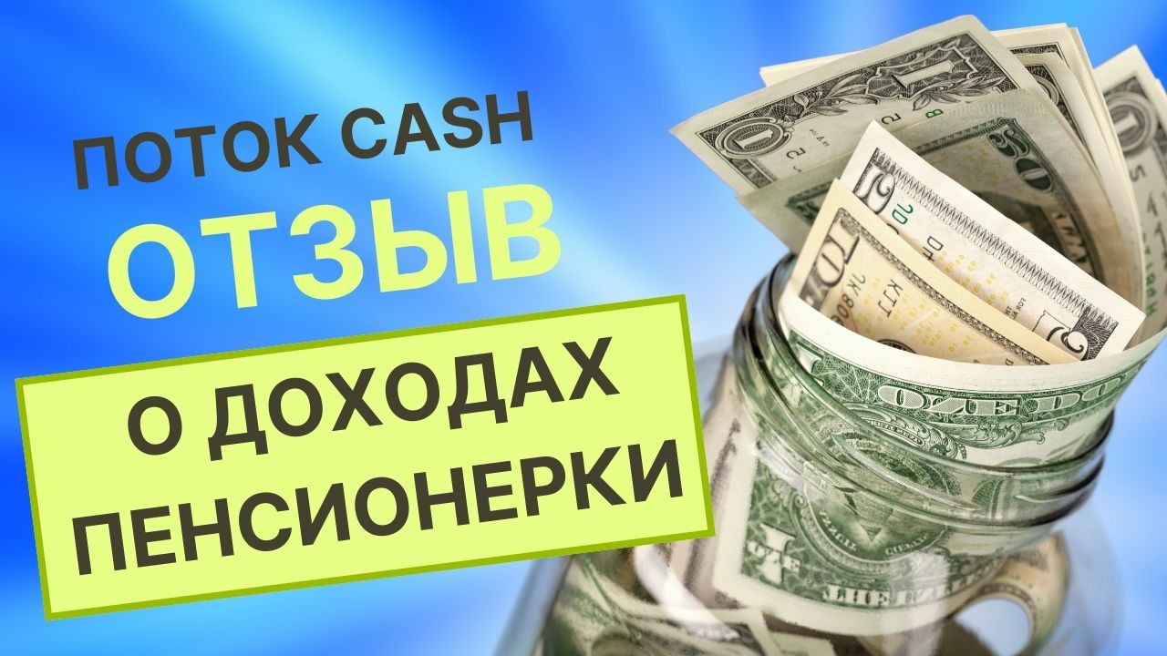 Поток Cash: Отзыв о доходах пенсионерки