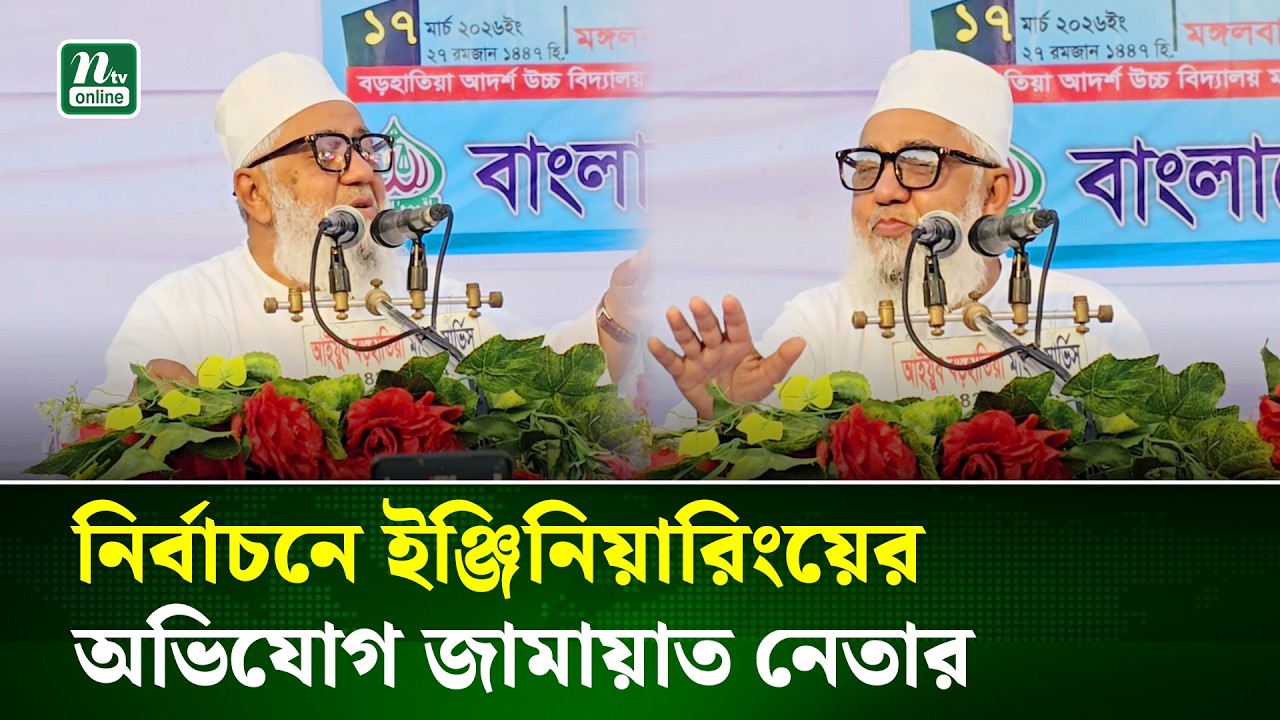 নির্বাচনে কারচুপি তদন্তের দাবি জানালেন জামায়াত এমপি শাহজাহান চৌধুরী | Election Rigging | NTV News