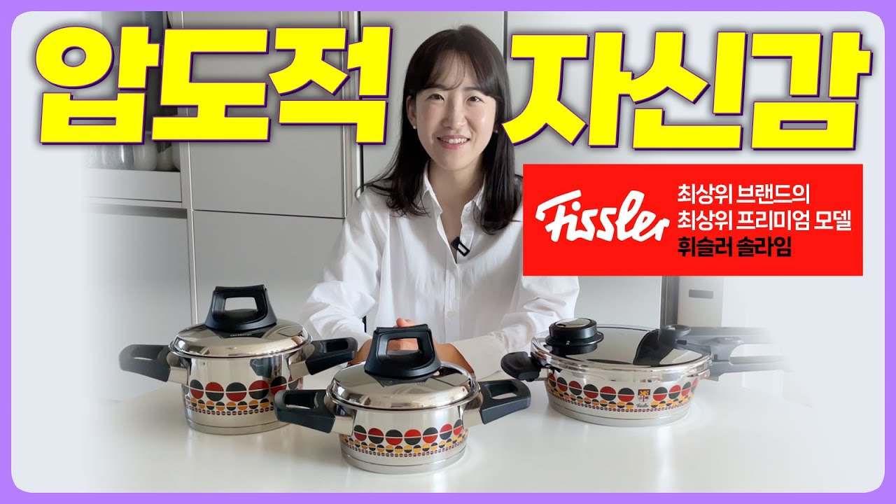 🇩🇪 세계 최상위 브랜드의, 최상위 프리미엄 모델 - 휘슬러 솔라임 | 180년 휘슬러가 지켜온 최고등급 압력솥 | 전세계 주부들의 머스트해브 아이템