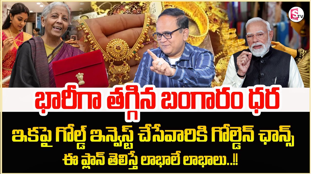 ANIL SINGH : Today Gold Price in Telugu 2026 |Gold Investment Planning | Gold Rate| SumanTV Shirisha