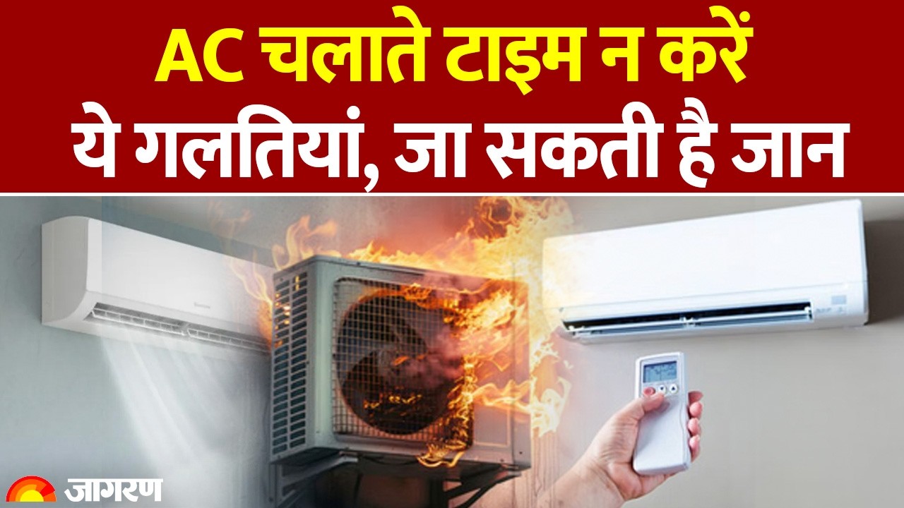 AC Blast: घर में AC चलाना खतरनाक, बरते सावधानियां: Side Effect of AC