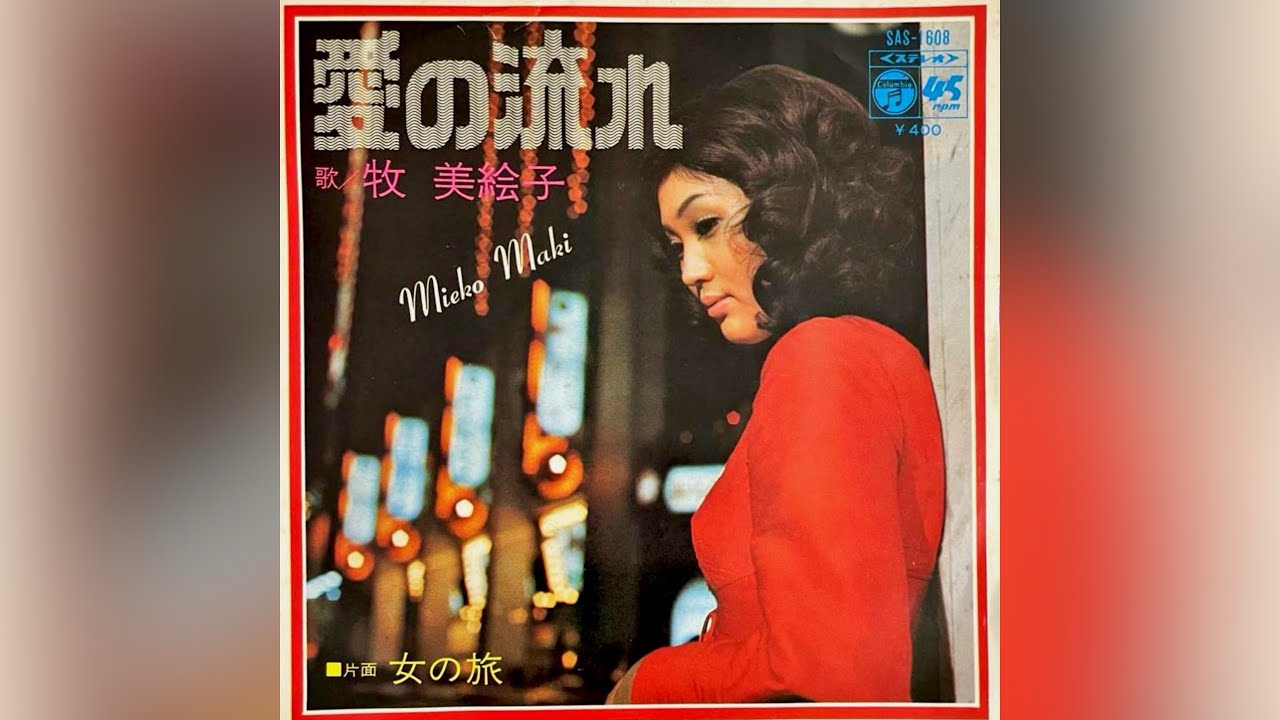 牧美絵子　女の旅(1972年)【名曲・HQレコードサウンド】