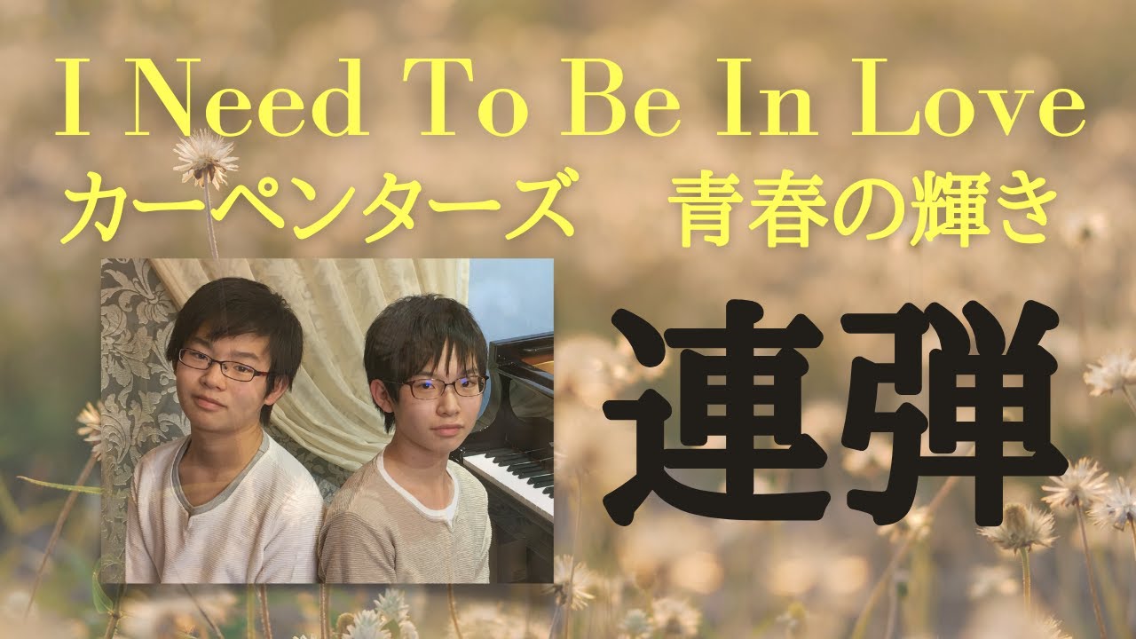 【高音質連弾】カーペンターズ「青春の輝き」／天国のおはるちゃんに届きますように。Carpenters「I Need To Be In Love」／TBS系列「学校へ行こう」挿入歌