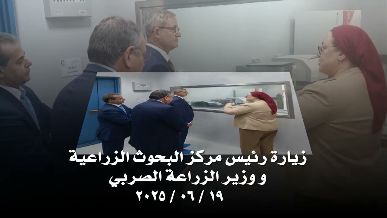 زيارة رئيس مركز البحوث الزراعية و وزير الزراعة الصربي لمعهد بحوث الصحة الحيوانية 19 / 06 / 2025
