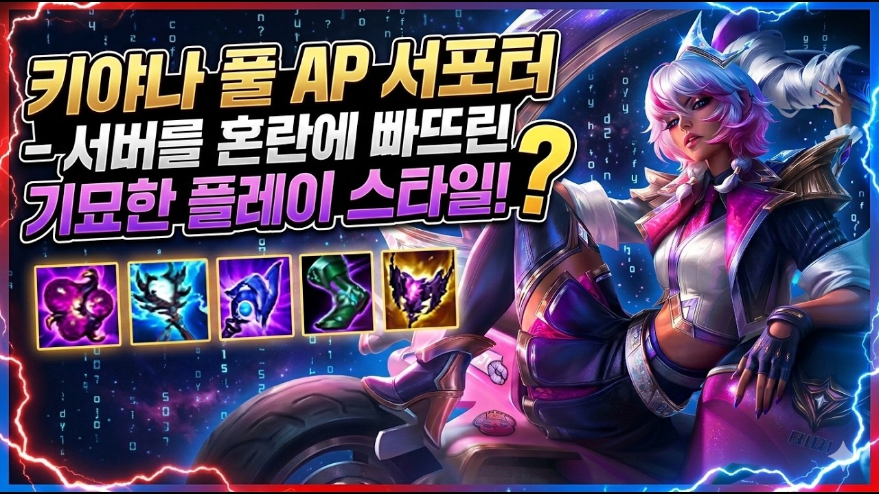 키야나 풀 AP 서포터 - 서버를 혼란에 빠뜨린 기묘한 플레이 스타일!