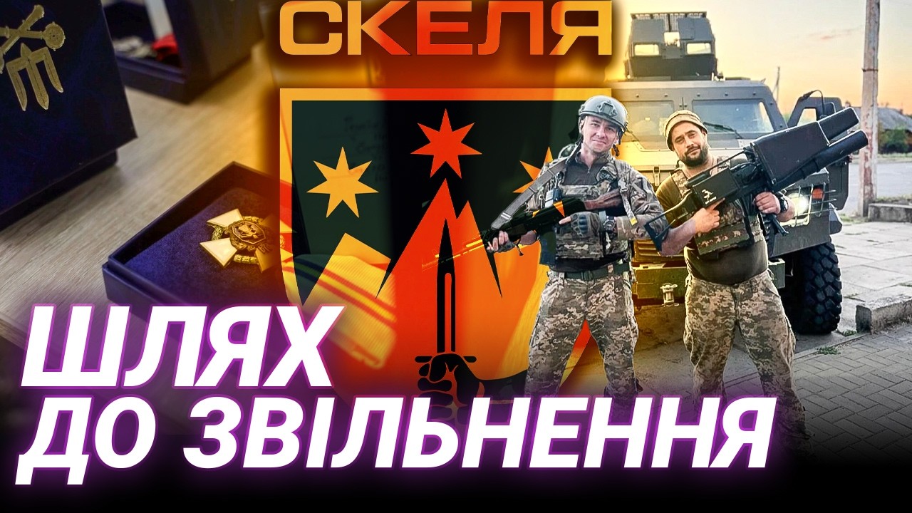 Як «Скеля» звільняє Дніпропетровщину: ексклюзивне інтерв’ю | Андрій Кияненко