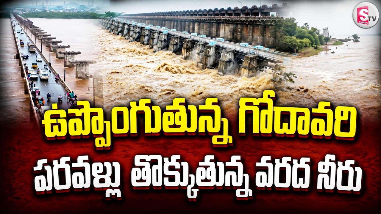 Godavari Flood Surge.. At Danger Level | Godavari Flood Alert | Water Level Continues to Rise