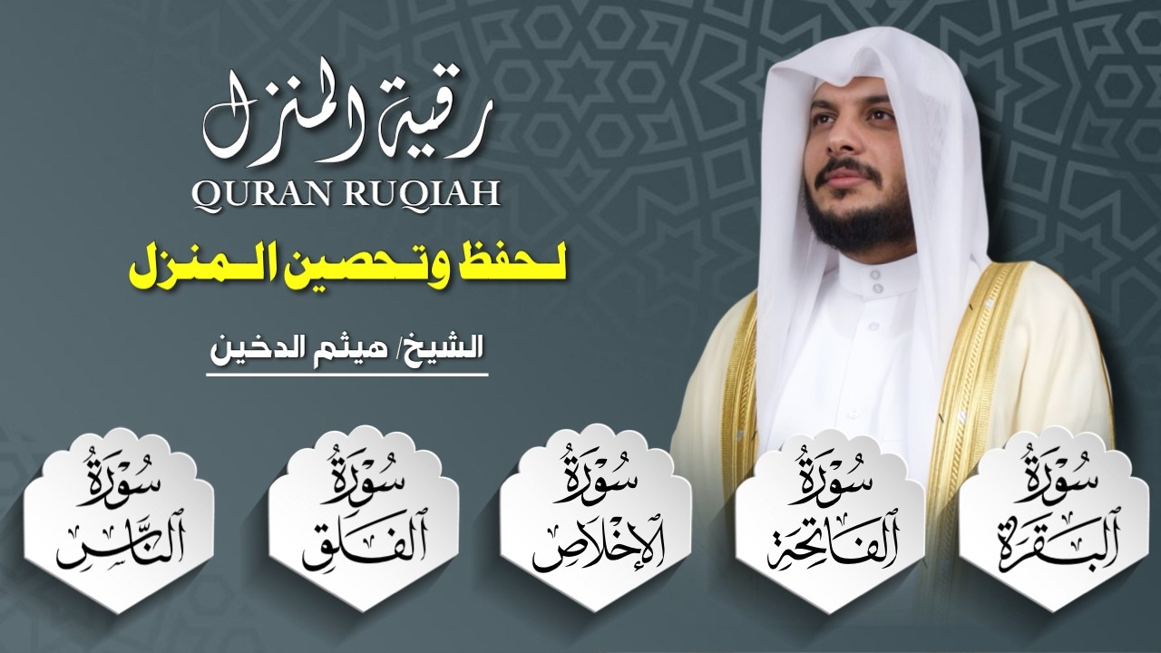 💎 سورة البقرة والمعوذات بصوت هيثم الدخين | تحصين قوي للمنزل من الحسد والسحر والشيطان 💫