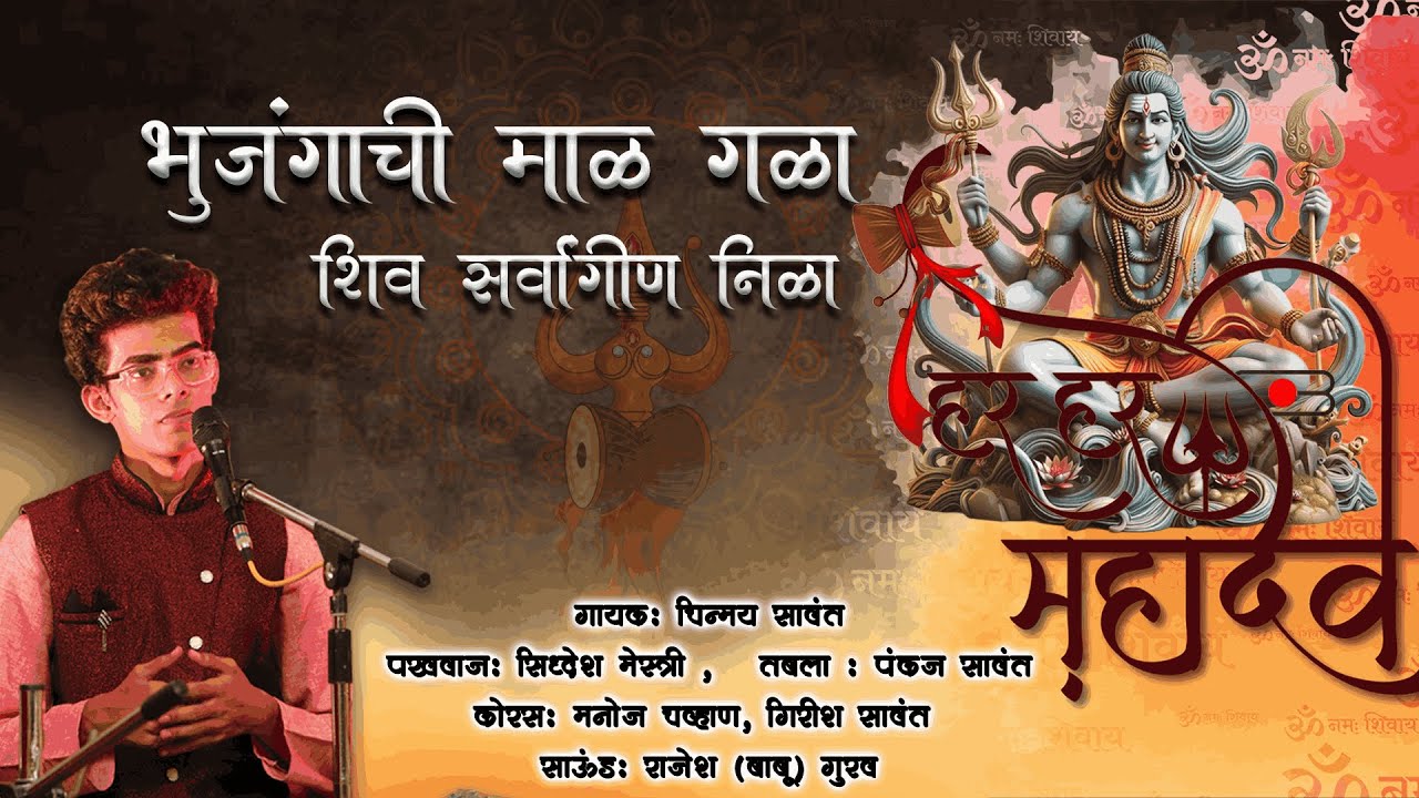 भुजंगाची माळ गळा | अभंग | चिन्मय सावंत | Bhujangaachi maal galaa | Abhang | Chinmay Sawant