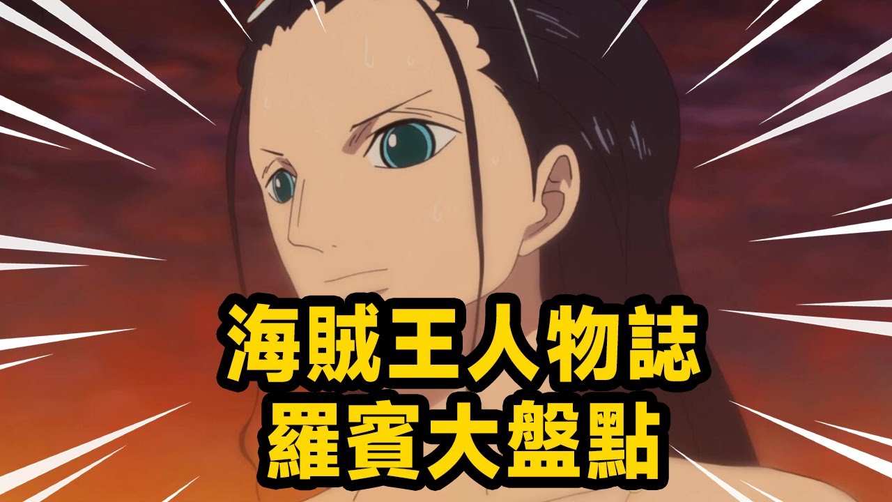 One Piece-Робин Большой инвентарь, зрелая сестра в идеальной фантазии, самый универсальный цветок и