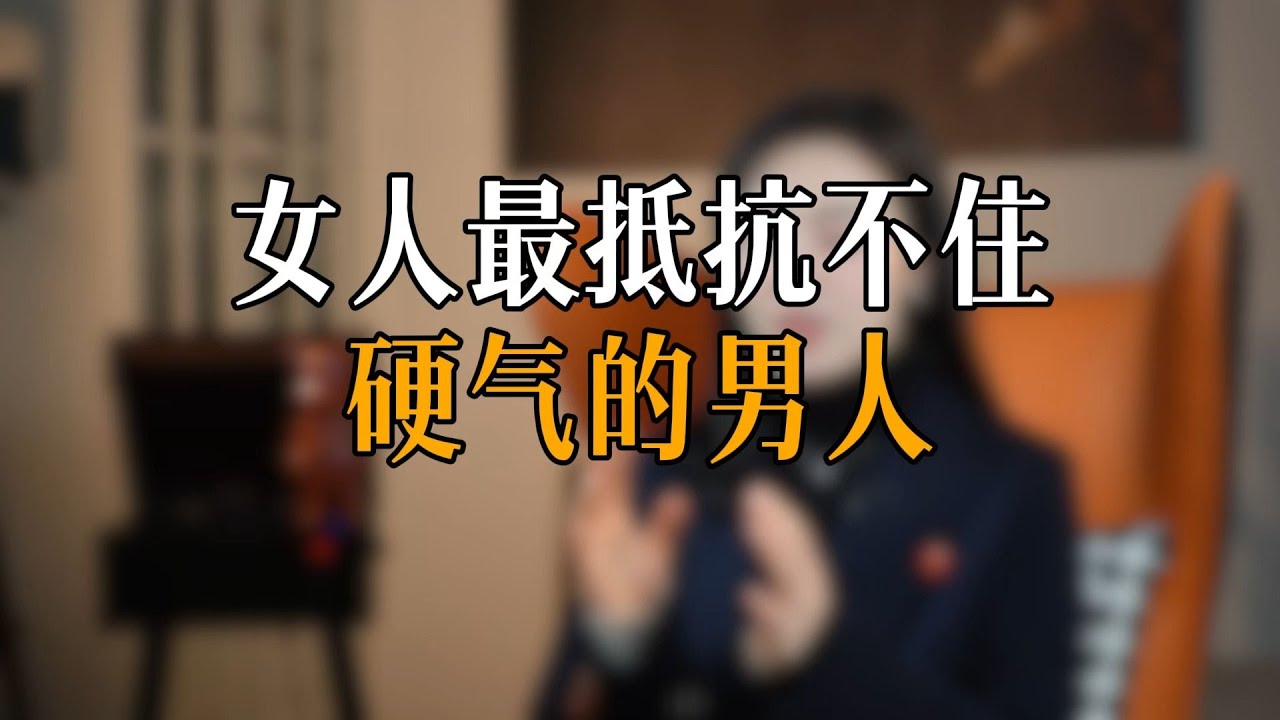 女人最抵抗不住 硬气的男人