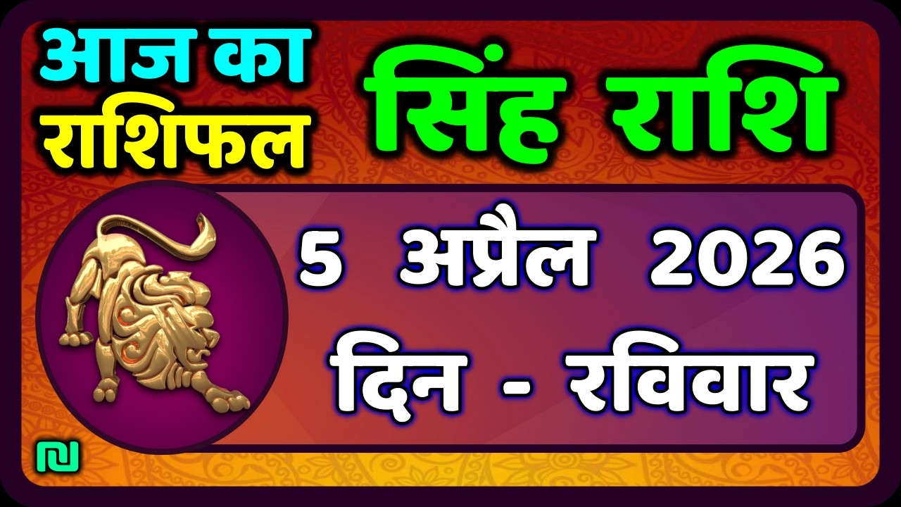 सिंह राशि 5  अप्रैल   2026  | Singh Rashi 5 April 2026 | Aaj Ka Singh Rashifal |#LeoHoroscope