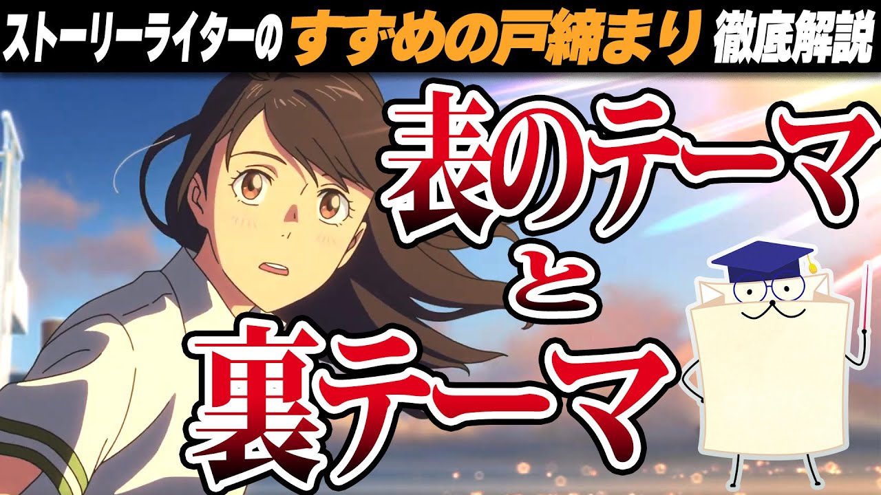 【すずめの戸締まり】映画で明かされなかった「裏テーマ」をストーリーライターが徹底解説！