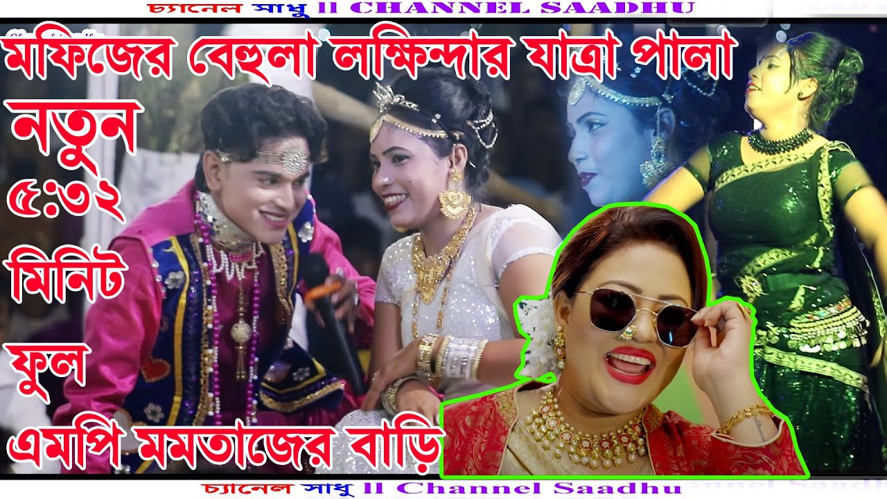 মফিজের বেহুলা লক্ষিন্দর সম্পূর্ণ যাত্রাপালা l Behola Lokkindor Jatra Pala Full l মফিজের নতুন গান2023