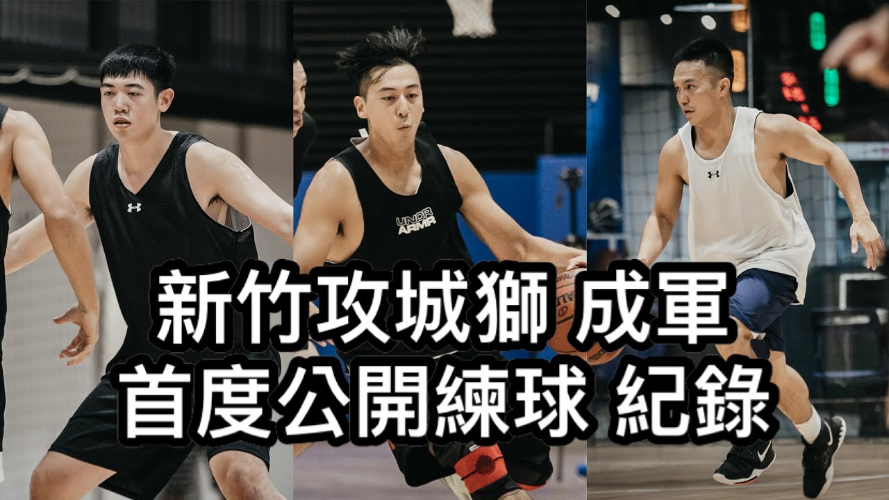 新竹攻城獅 公開練球+訪談 🦁️🦁️🦁️全新的舞台！驚見測試球員 【P.League+ / 新竹隊】#新聯盟