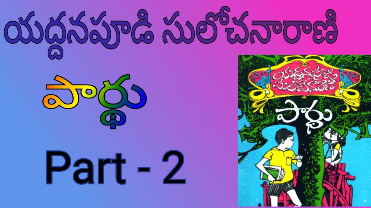 యద్దనపూడి సులోచనారాణి. పార్ధు  నవల పార్ట్ -2