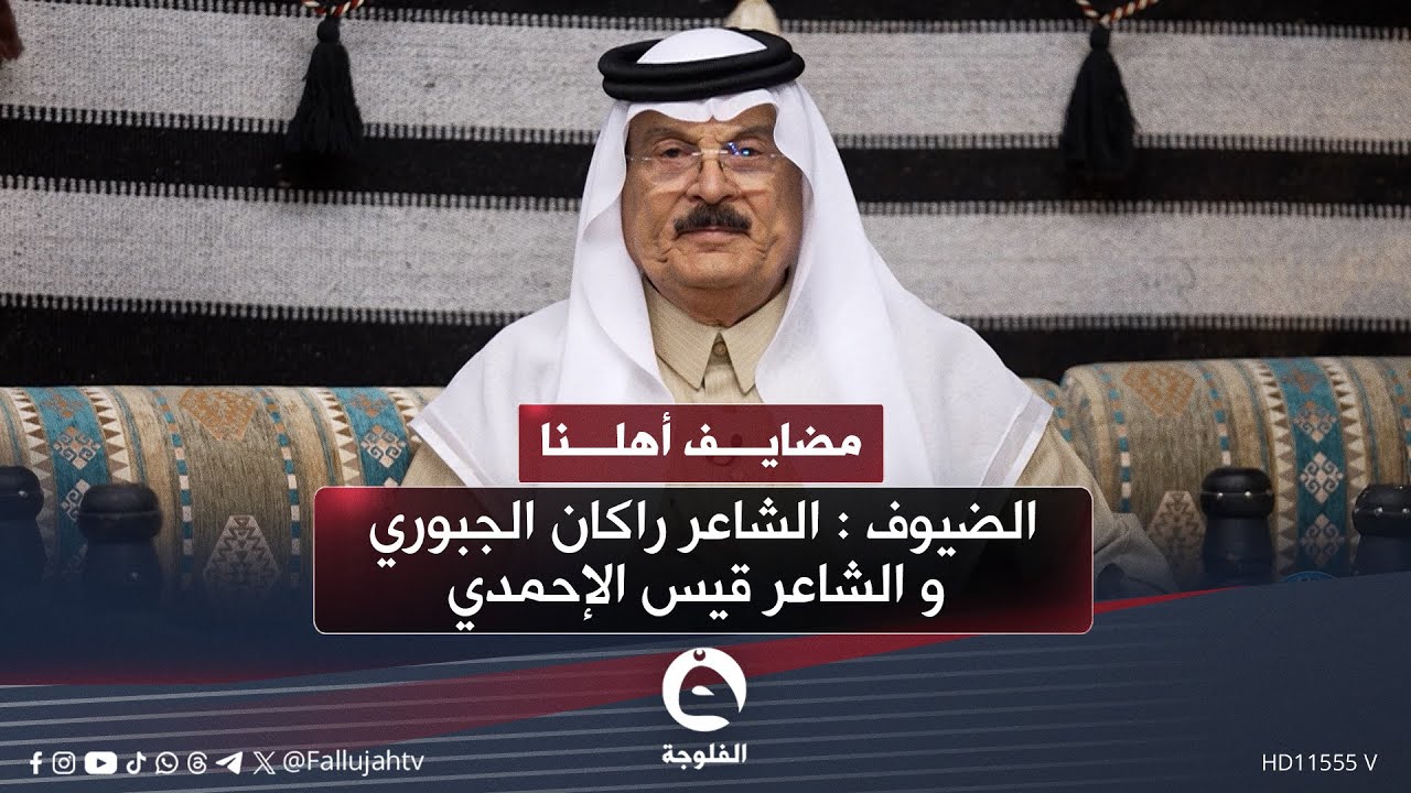 #مضايف_أهلنا مع أبو معمر والضيوف : الشاعر راكان الجبوري و الشاعر قيس الإحمدي
