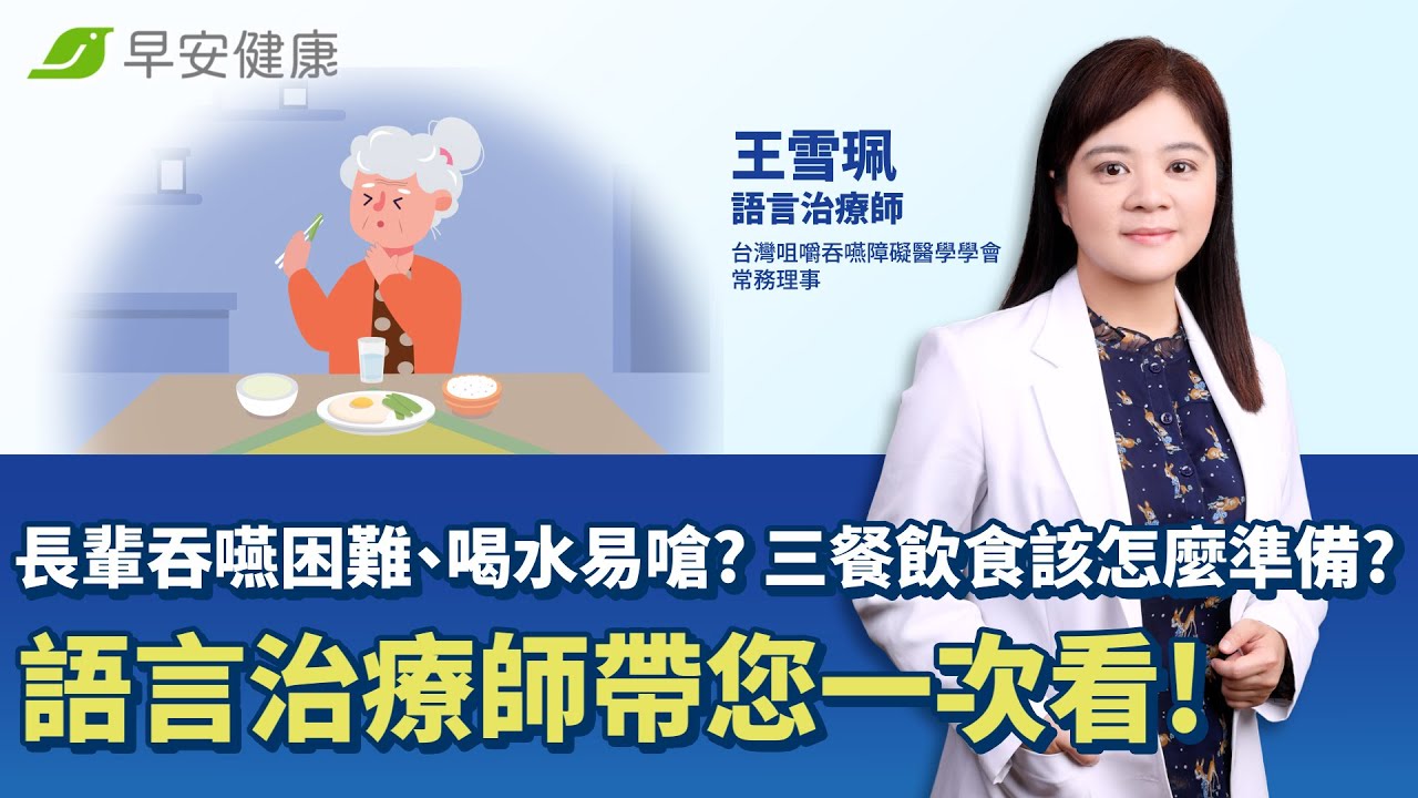 長輩吞嚥困難、喝水易嗆? 三餐飲食該怎麼準備? 語言治療師帶您一次看!︱王雪珮 語言治療師【早安健康】