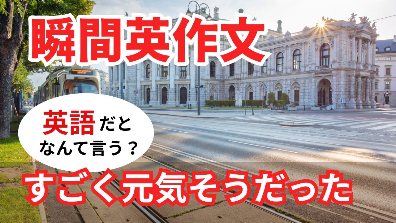 瞬間英作文563　英語で短い対話「すごく元気そうだったよ。」ネイティブ英語