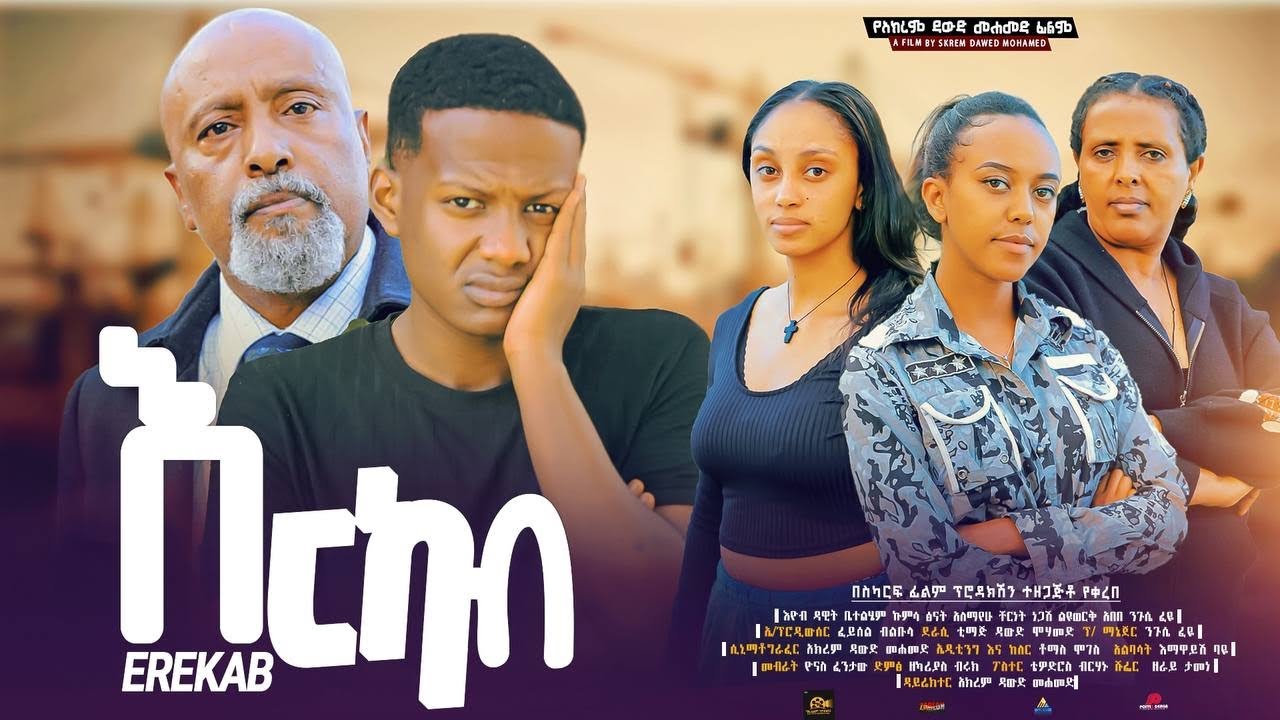 እርካብ - Ethiopian Movie Erkab 2024 Full Length Ethiopian Film Erikab 2024 Erekab