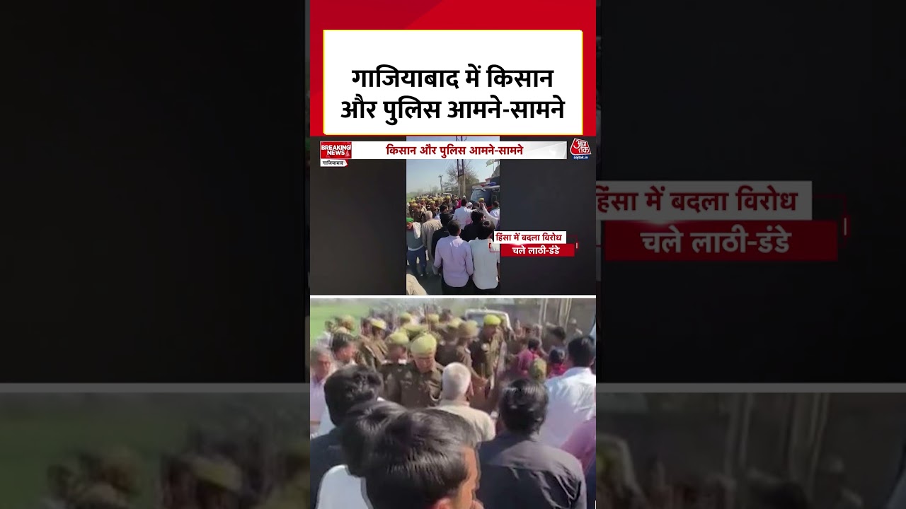 Ghaziabad News: Loni Dumping Ground विवाद में पुलिस-किसानों के बीच लाठीचार्ज और पथराव #shortsvideo