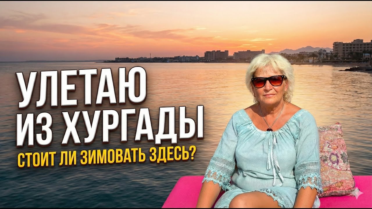 Прощай, Хургада. 3 месяца в Египте: плюсы, минусы и сколько это стоило