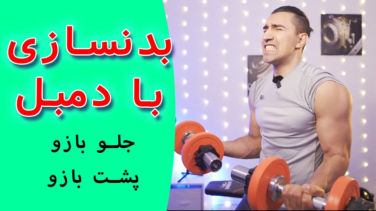 بدنسازی فقط دمبل در خانه | جلو بازو و پشت بازو فیتنس (2024)
