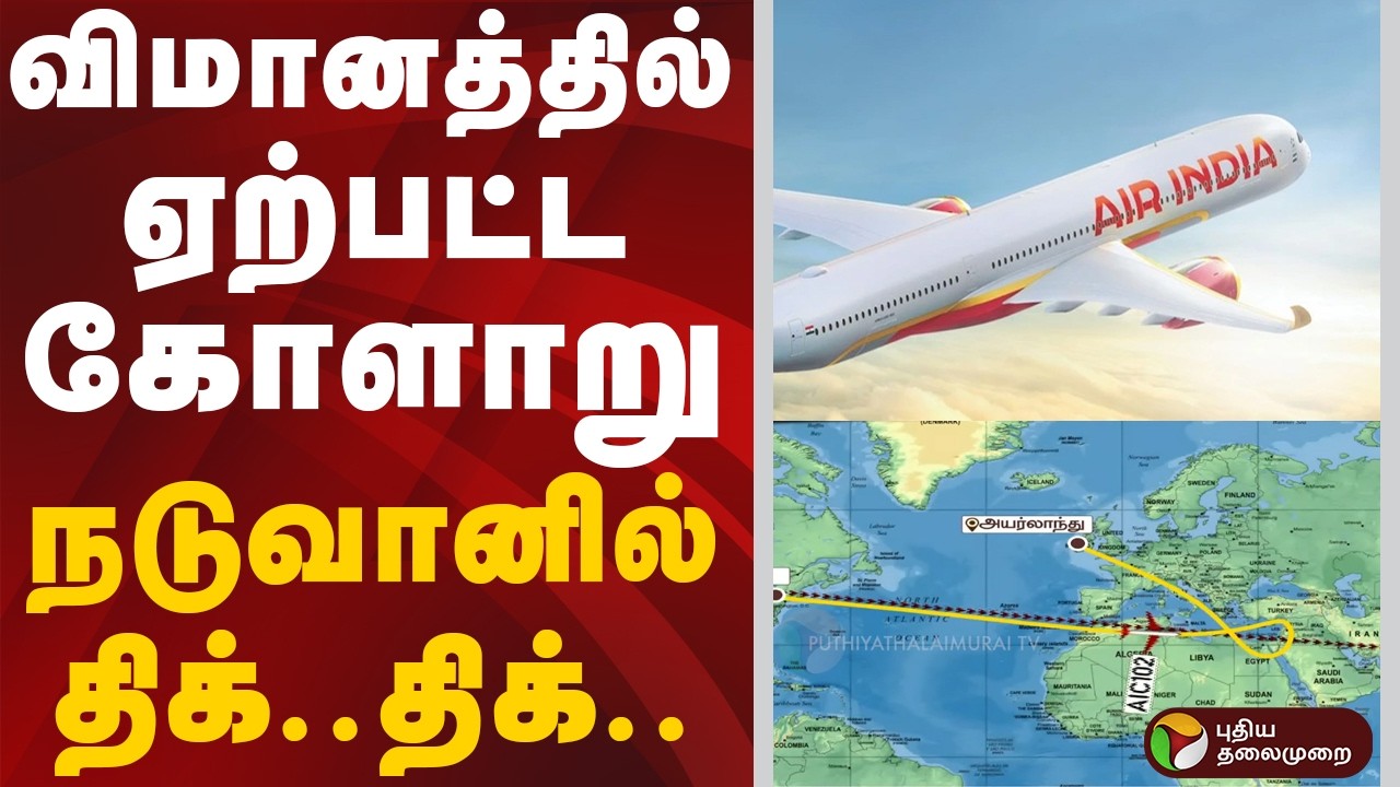 America to Delhi | விமானத்தில் ஏற்பட்ட கோளாறு - நடுவானில் திக் திக் | Speed News | Today News