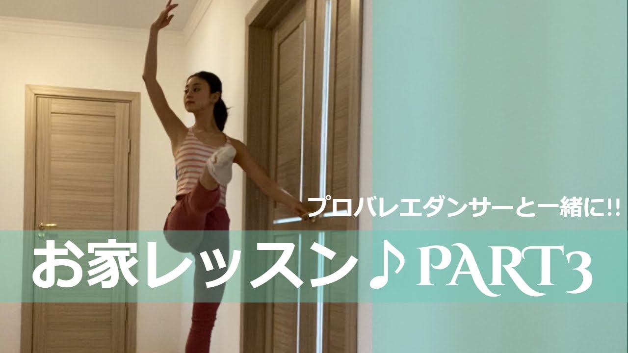 【プロバレエダンサーと】お家レッスン♪PART3