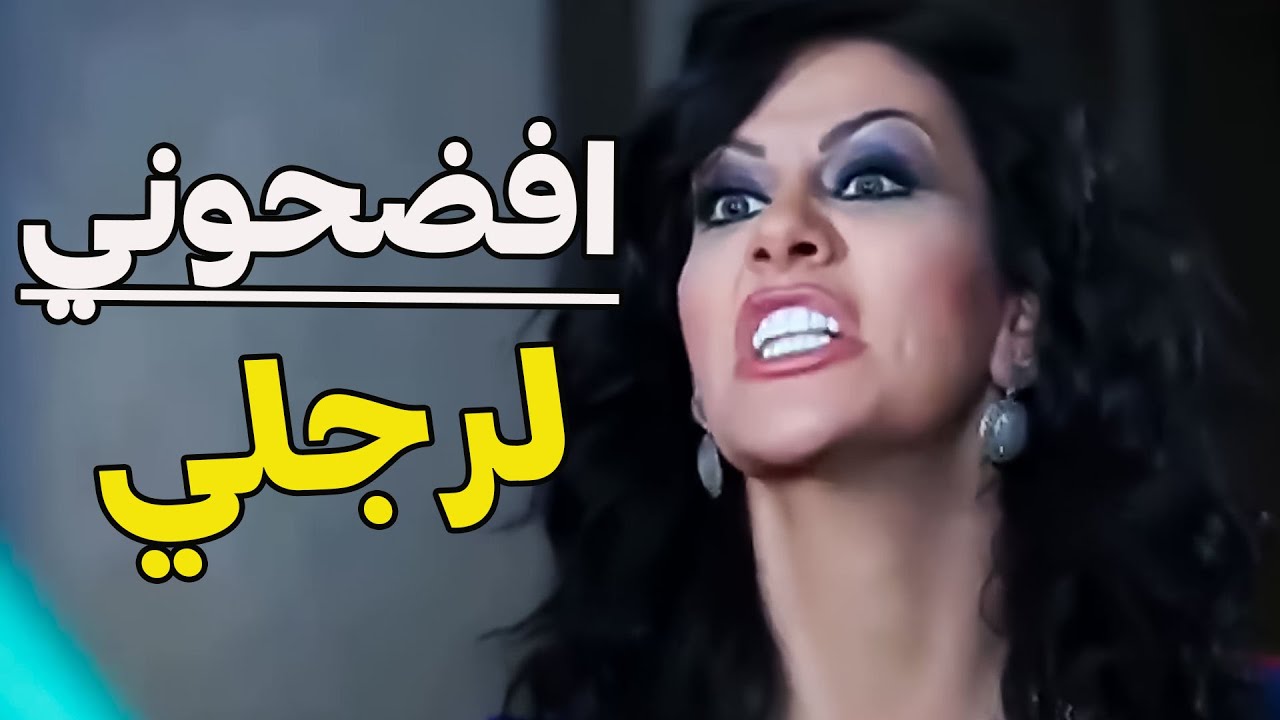 مصيبتين ع الراس بتوجع المتعجرفة انفضحت قرايبنها نشرو غسيلها الوسخ اتفششت بجوزها قتلتو