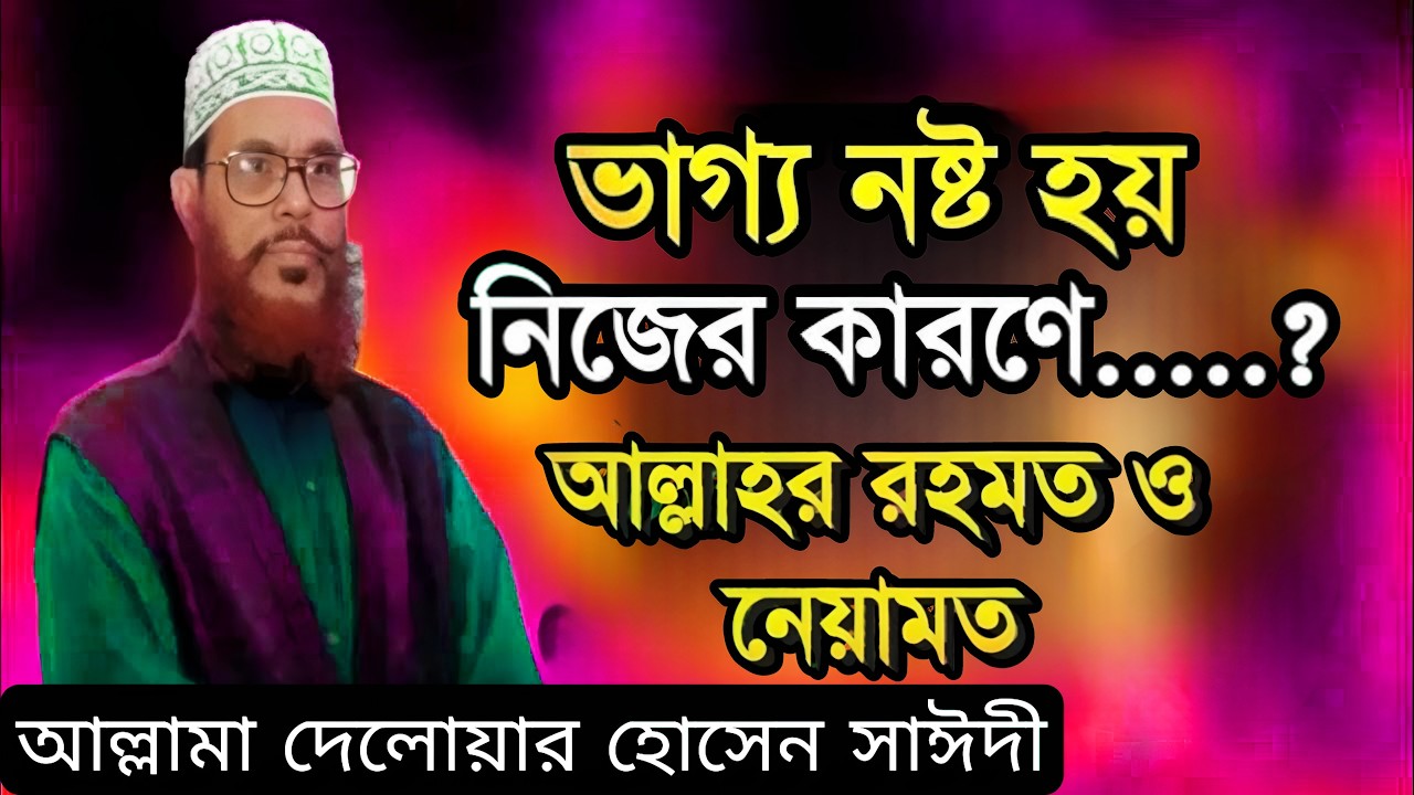 পরকালের জীবন বাংলা ওয়াজ মাওলানা ❤️ দেলোয়ার হোসাইন সাঈদী ওয়াজ 💖 ভাগ্য নষ্ট হয় নিজের কারণে.?