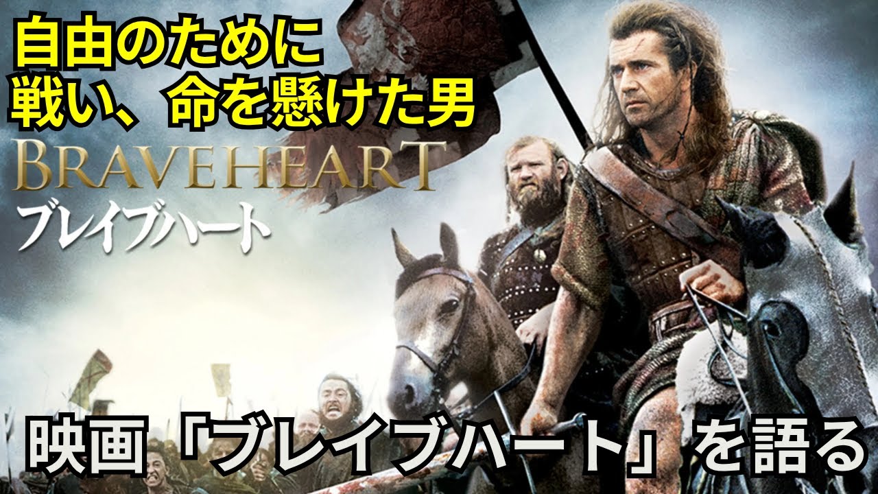 『ブレイブハート』──何度観ても涙が止まらない、自由を叫んだ男の物語