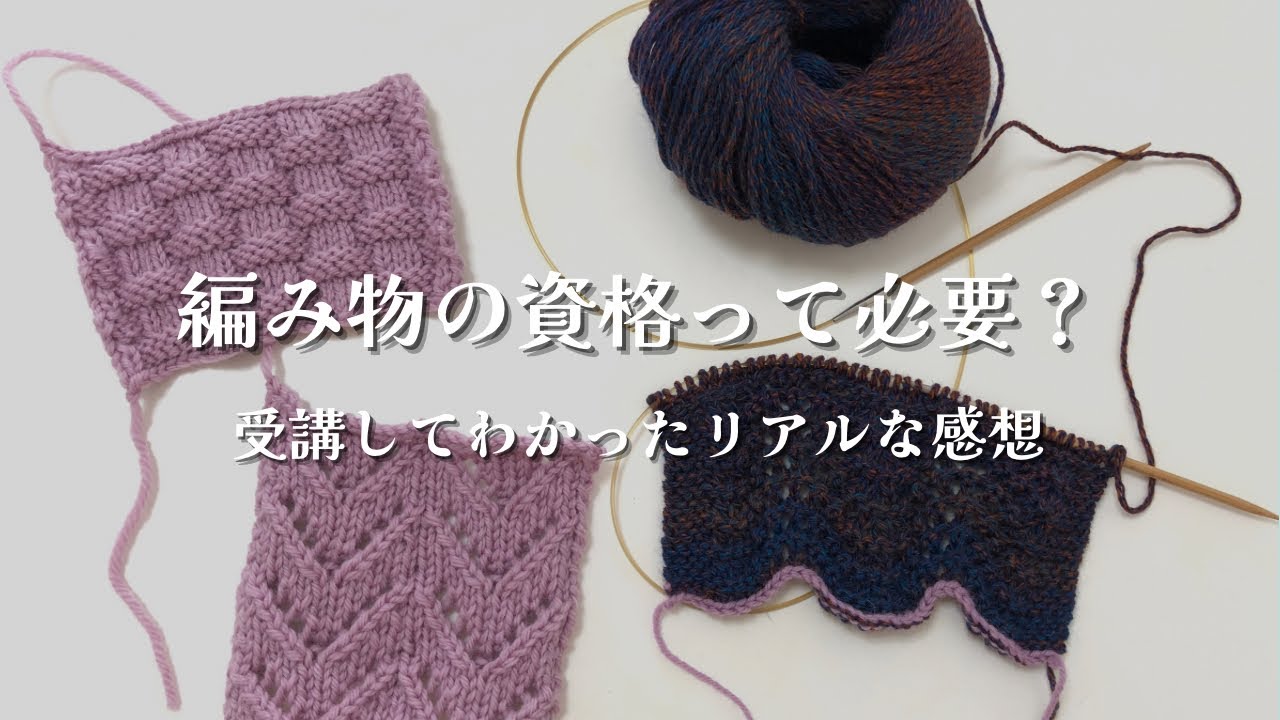 【編み物の資格】棒針編み講師認定講座《入門科》修了！リアルな感想をお伝えします