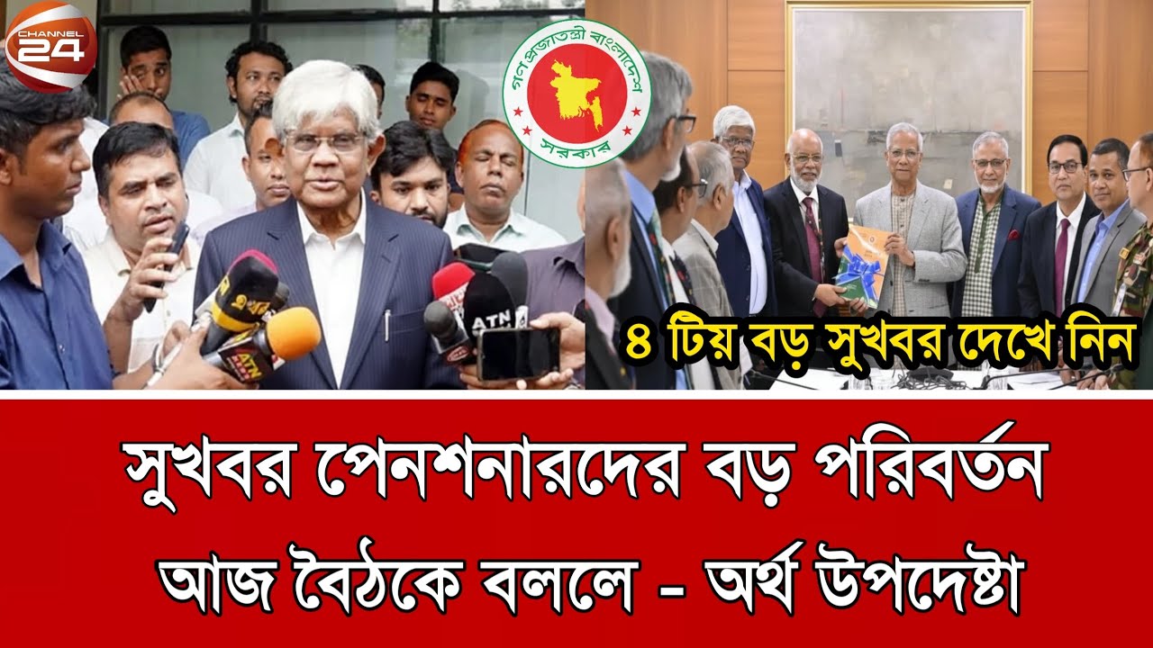সুখবর পেনশনারদের জীবনে আসলো বড় পরিবর্তন | পে স্কেল ২০২৬ | pay scale update today