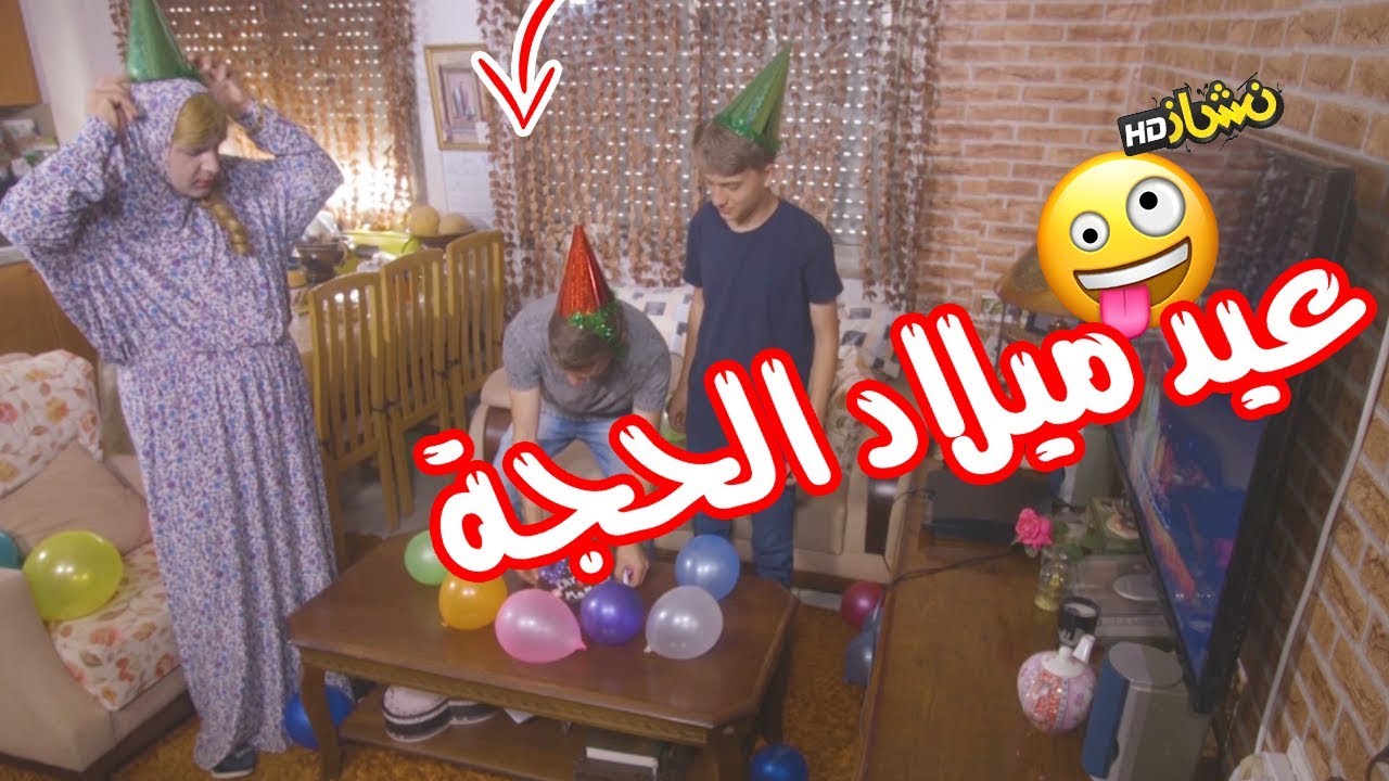#نشاز 2018  - عيد ميلاد - Happy Birthday