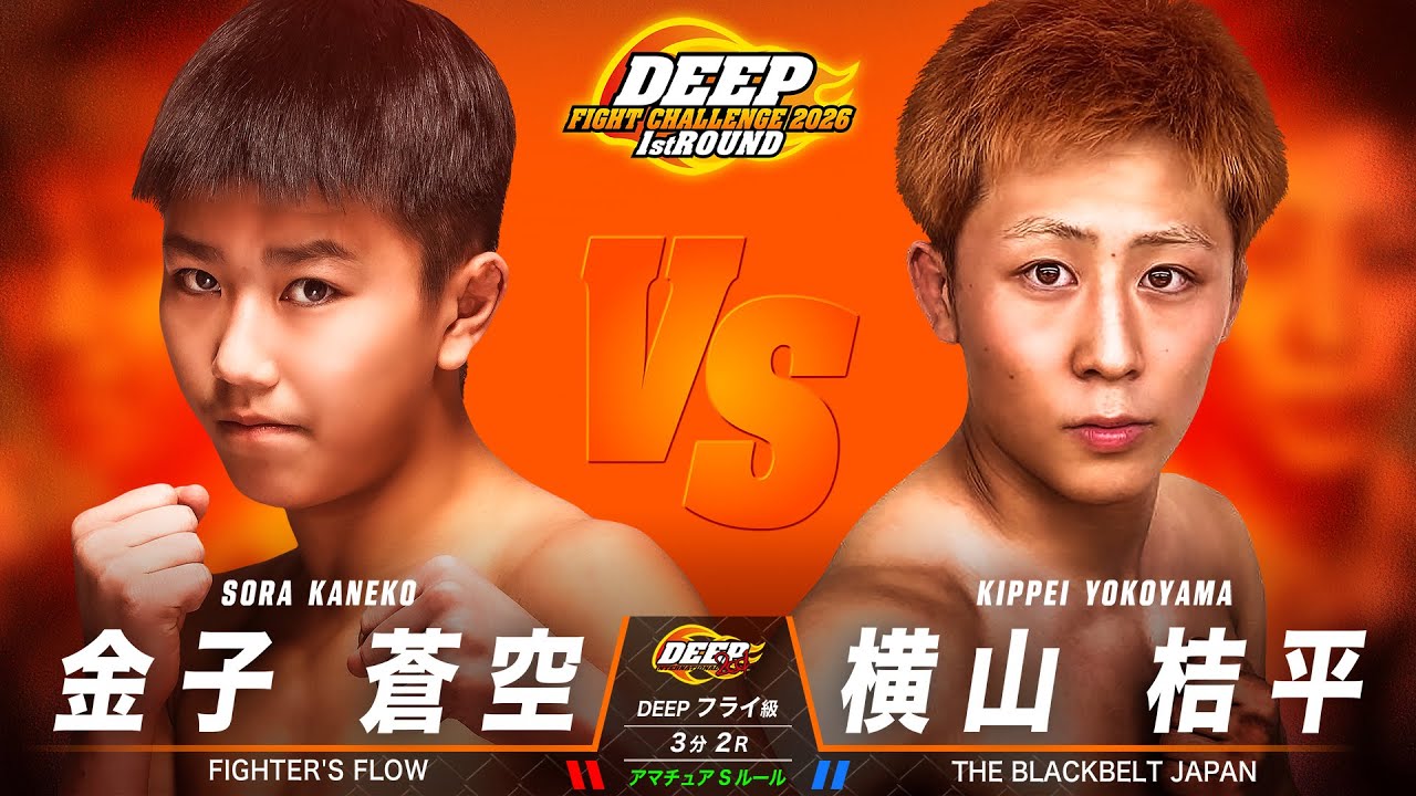 金子 蒼空 VS 横山 桔平【DEEP FIGHT CHALLENGE 2026 1st ROUND】