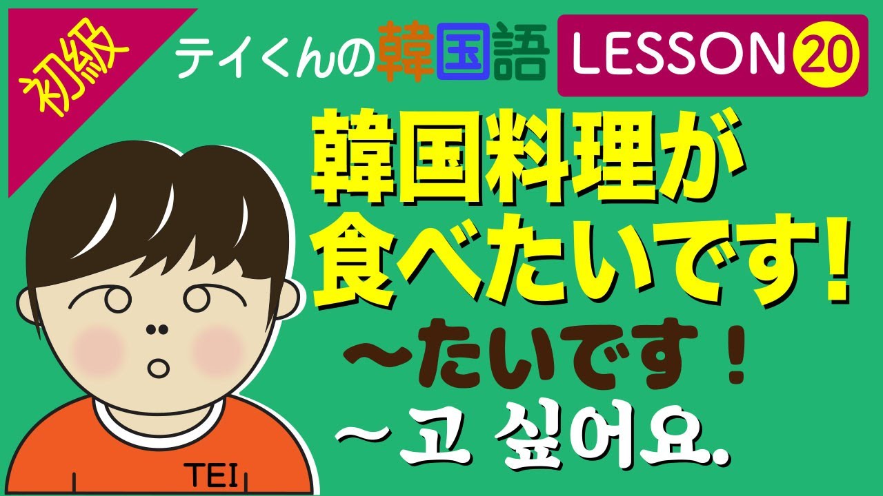 韓国語勉強Lesson 20【初級】〜たいですの韓国語について。行きたいです！