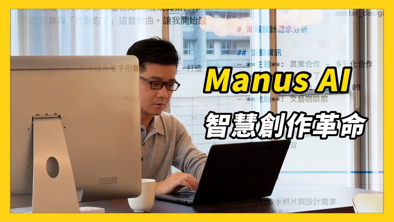 【Manus AI】創作者救星：告別卡稿、空白頁焦慮，自然語感＋多語言支援，商務內容也能放心交給它，圖片＋文字混合輸入，設計師、內容人都適用 #ManusAI #創作者神器 #AI寫作工具EP.93
