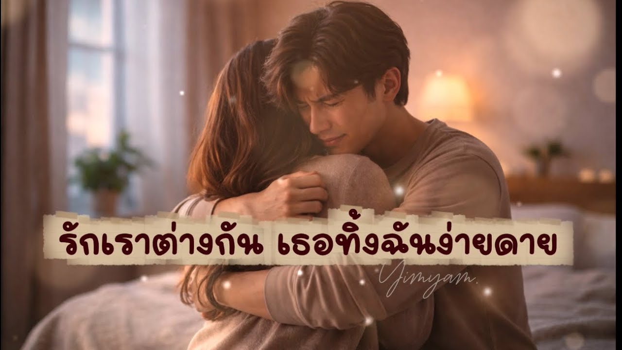 รักเราต่างกัน เธอทิ้งฉันง่ายดาย (OFFICIAL AUDIO) lyrics By yimyammusic #aimusic 