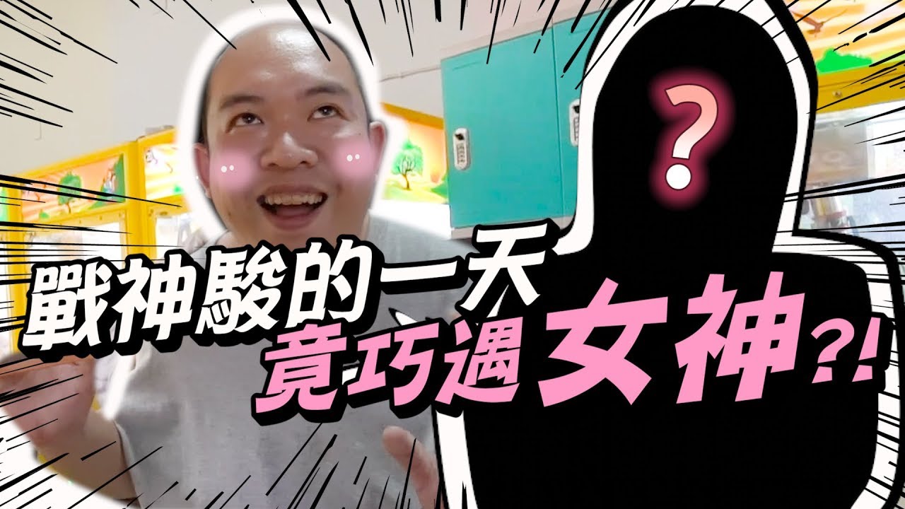 戰神駿的一天！命中註定的巧遇！【含羞草日記】