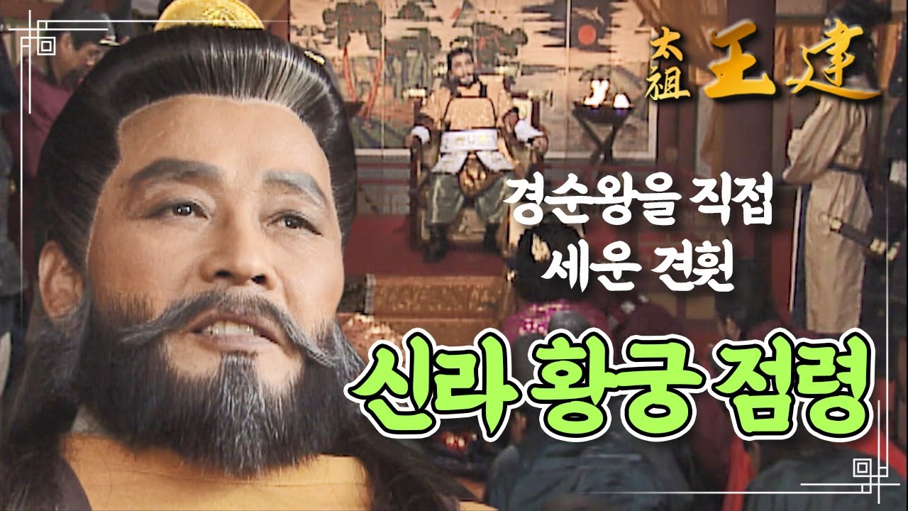 [꿀드] [태조왕건 모음.Zip] 마침내 신라의 황궁까지 점령한 견훤.. 신라의 마지막 왕 경순왕을 세우다 ㅣ KBS방송